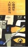 人际关系与心理调节