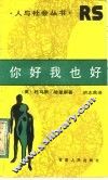 你好我也好