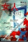 女人偷读