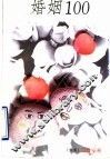 婚姻100
