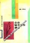 企业秘书工作通论