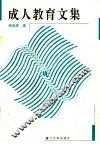 成人教育文集