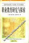 职业教育研究与探索