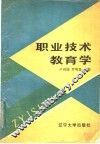 职业技术教育学
