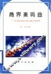 商界奏鸣曲  来自股票、邮票、彩票、房地产业的报告