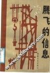 腾飞的信息  报告文学集