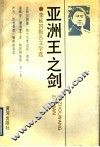 亚洲王之剑  李延国报告文学选