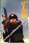 沪上警探