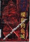 喋血钓鱼城 电子书封面