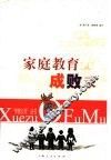 家庭教育成败录