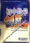 初中数学创新解题  18  法 电子书封面