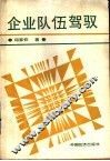 企业队伍驾驭 电子书封面
