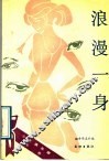 浪漫一身