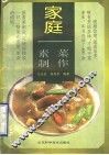 家庭素菜制作