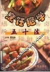 烹饪绝学五十法