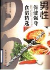 男性保健强身食谱精选