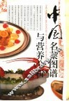 中国名菜图谱与营养分析
