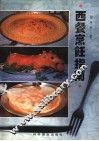 西餐烹饪指南