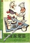 学做家常菜