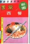 家常西餐
