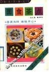 面食茶点