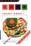 花卉菜肴