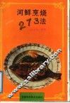 河鲜烹烧273法