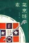 素菜烹饪学