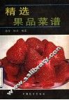 精选果品菜谱