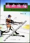 我与“熊猫”  熊猫棒垒球队六十年回眸