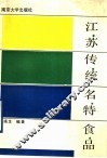 江苏传统名特食品