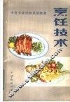 烹饪技术