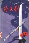 倚天剑  浙江民兵斗争故事选