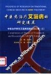 中医药治疗艾滋病的研究进展  中医治疗研究艾滋病实践论文汇编  3