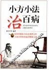 小方小法治百病