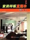 家装样板直通车  1  图集