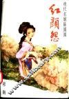 红颜怨：绝代名姬陈圆圆