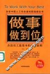 做事做到位  杰出员工最基本的行事准则
