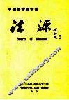法源  中国佛学院学报  2003年  总第21期
