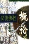 汉传佛教概论