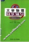 大学物理同步辅导  高教·第2版