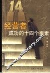 经营者成功的十四个要素封面