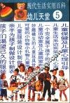现代生活实用百科  图集  5  幼儿天堂