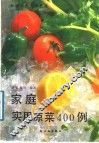家庭实用凉菜400例
