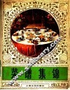 菜谱集锦
