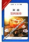 家庭饮料制作