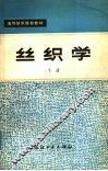 高等纺织院校教材  丝织学  下