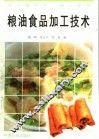 粮油食品加工技术