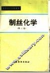 高等纺织院校教材  制丝化学  第2版