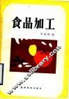 食品加工